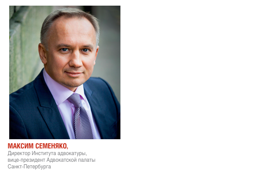 На фото: Максим Семеняко, Директор Института адвокатуры, вице-президент Адвокатской палаты Санкт-Петербурга