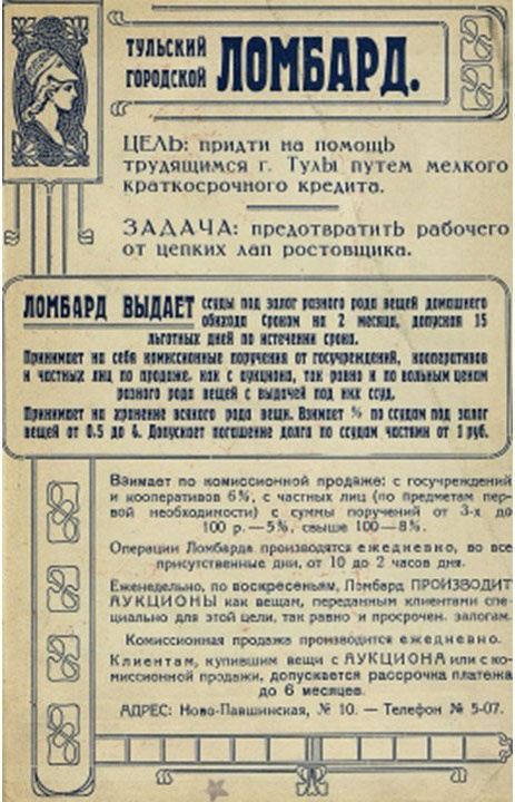 Реклама ломбарда. 1925 год
