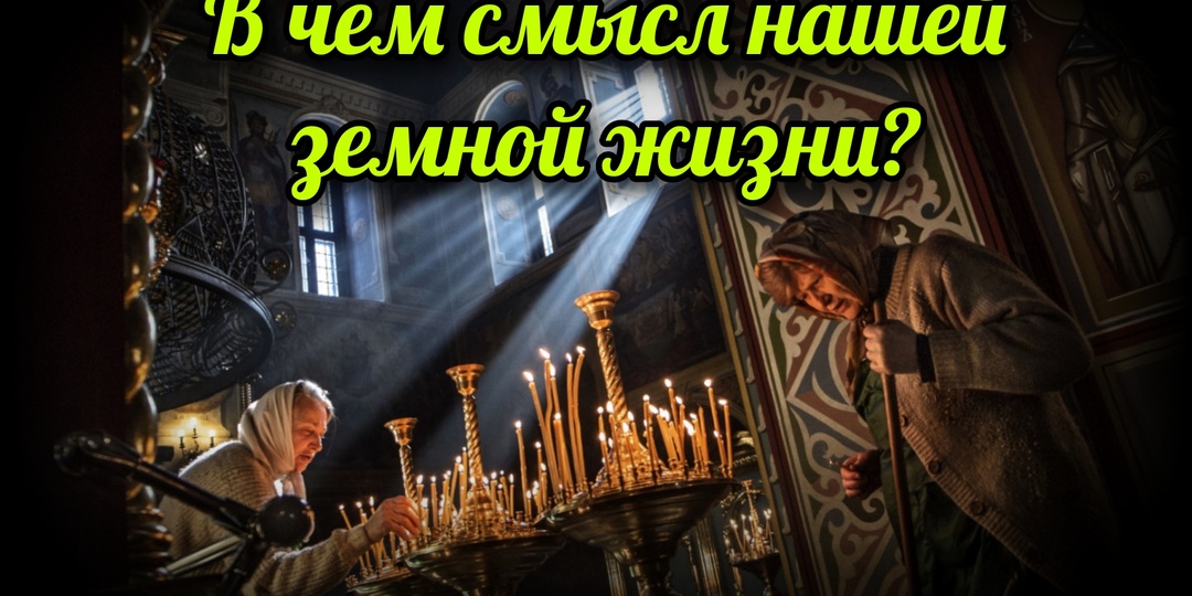 В чем смысл нашей земной жизни?