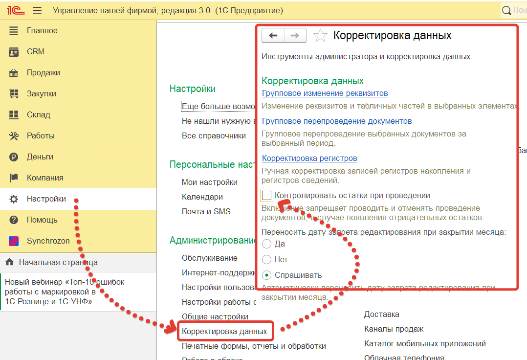 Основное меню → Настройки → Корректировка данных.
Снимите галочку «Контроль остатков».