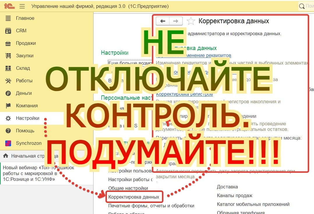 Не торопитесь отключить контроль остатков в 1С УНФ