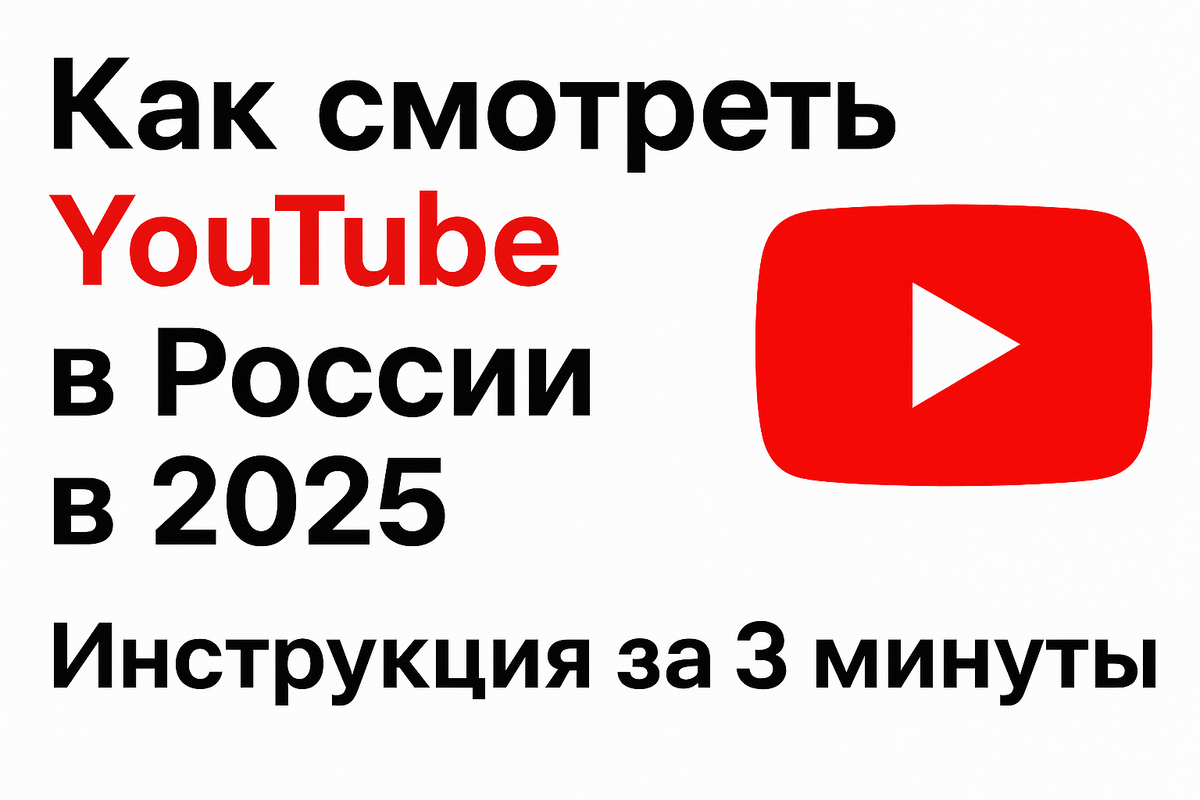 "как смотреть youtube без тормозов обход замедление россия 2025"