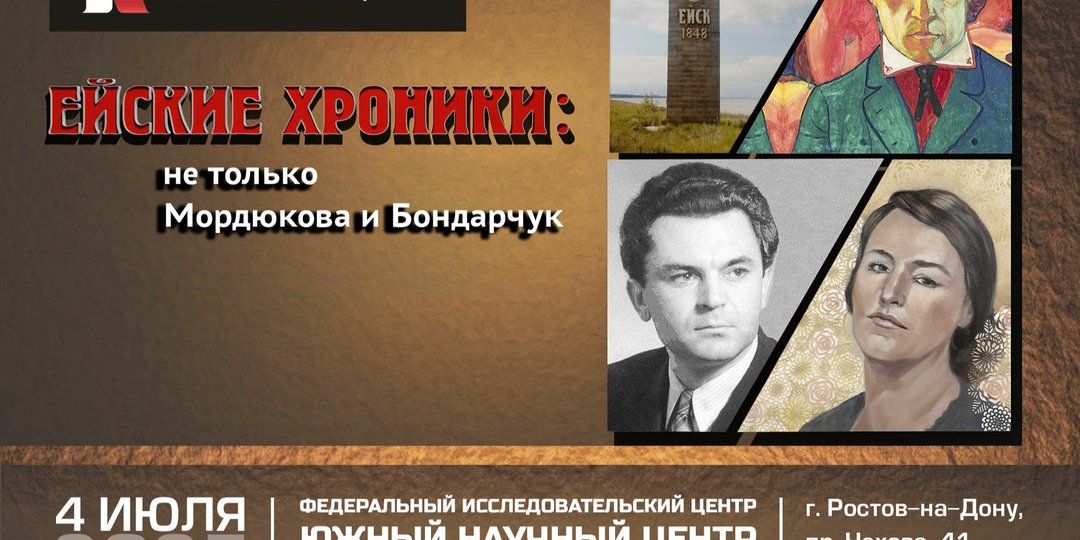 Презентация фильма «Ейские хроники: не только Мордюкова и Бондарчук» научному сообществу
