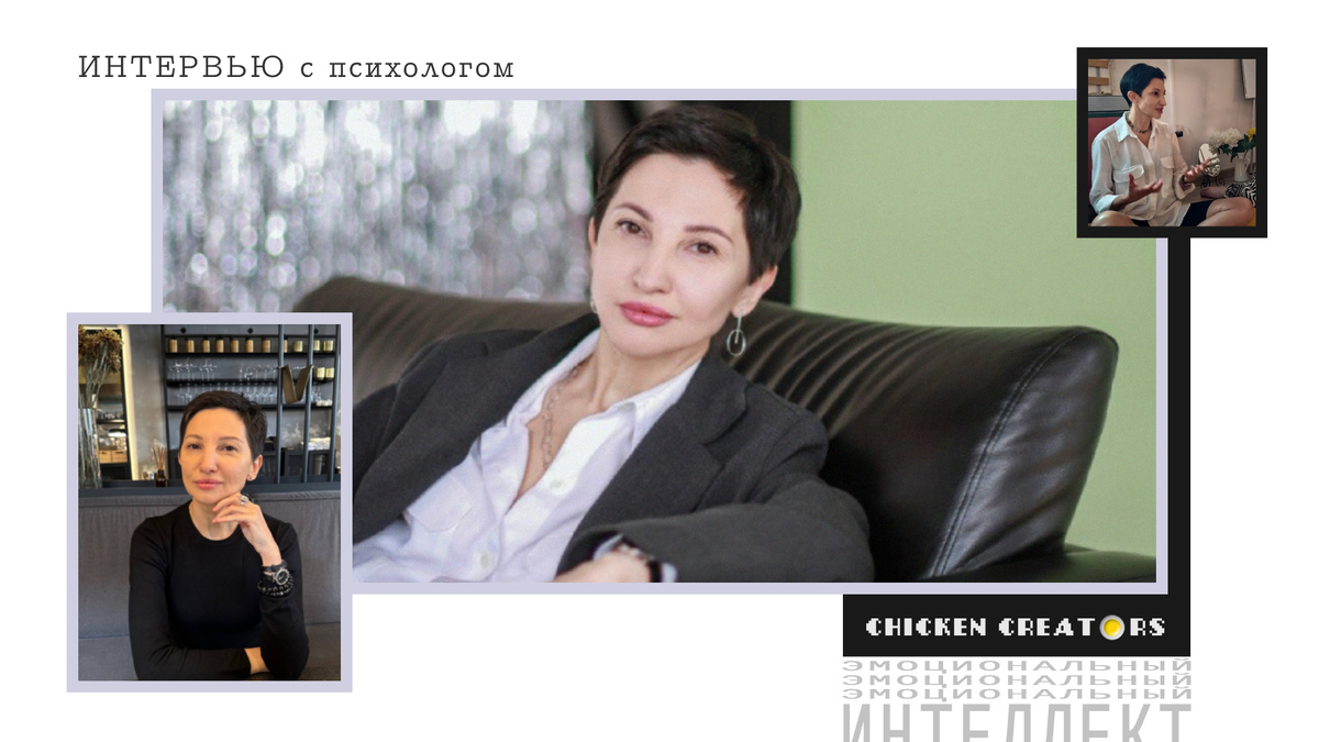 Психолог Ксения Трухачева и Chicken Creators представляют