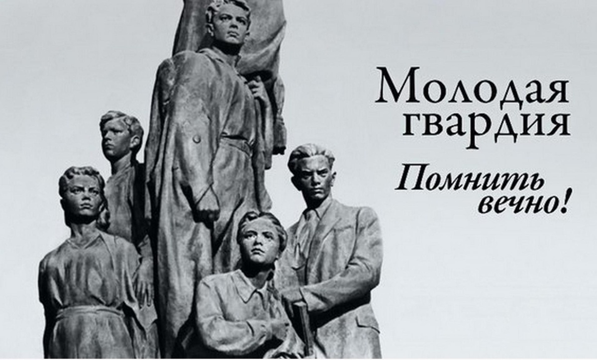 Город Героических Детей и Молодежи «МОЛОДОЙ ГВАРДИИ»
14 февраля 1943 года город Краснодон был освобождён Красной Армией.
«Молодая гвардия» — антифашистская комсомольская подпольная организация молодых юношей и девушек, действовавшая в годы Великой Отечественной войны, в основном в городе Краснодоне Луганской (Ворошиловградской) области (Украинская ССР). Самому младшему участнику подполья было 14 лет.
Организация была создана вскоре после начала немецкой оккупации Краснодона  насчитывала около 110 участников — юношей и девушек. «Молодая гвардия» выпустила и распространила более 5 тысяч листовок, её члены участвовали в проведении диверсий  и около 2000 человек  спасли от угона в Германию. Молодогвардейцы готовились устроить вооружённое восстание в Краснодоне,  и присоединиться к наступающим частям Советской армии. Однако незадолго до планируемого восстания организация была раскрыта. 5 января полиция начала массовые аресты.
15, 16 и 31 января 1943 года оккупанты частью живыми, частью расстрелянными сбросили в шурф шахты № 5. В Гремучем лесу были расстреляны Олег Кошевой, Любовь Шевцова, Семён Остапенко, Дмитрий Огурцов, Виктор Субботин. Всех молодогвардейцев перед смертью подвергали пыткам и истязаниям.