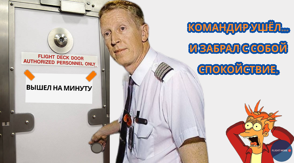 #пилоты #рейс #второйпилот#командирсамолета