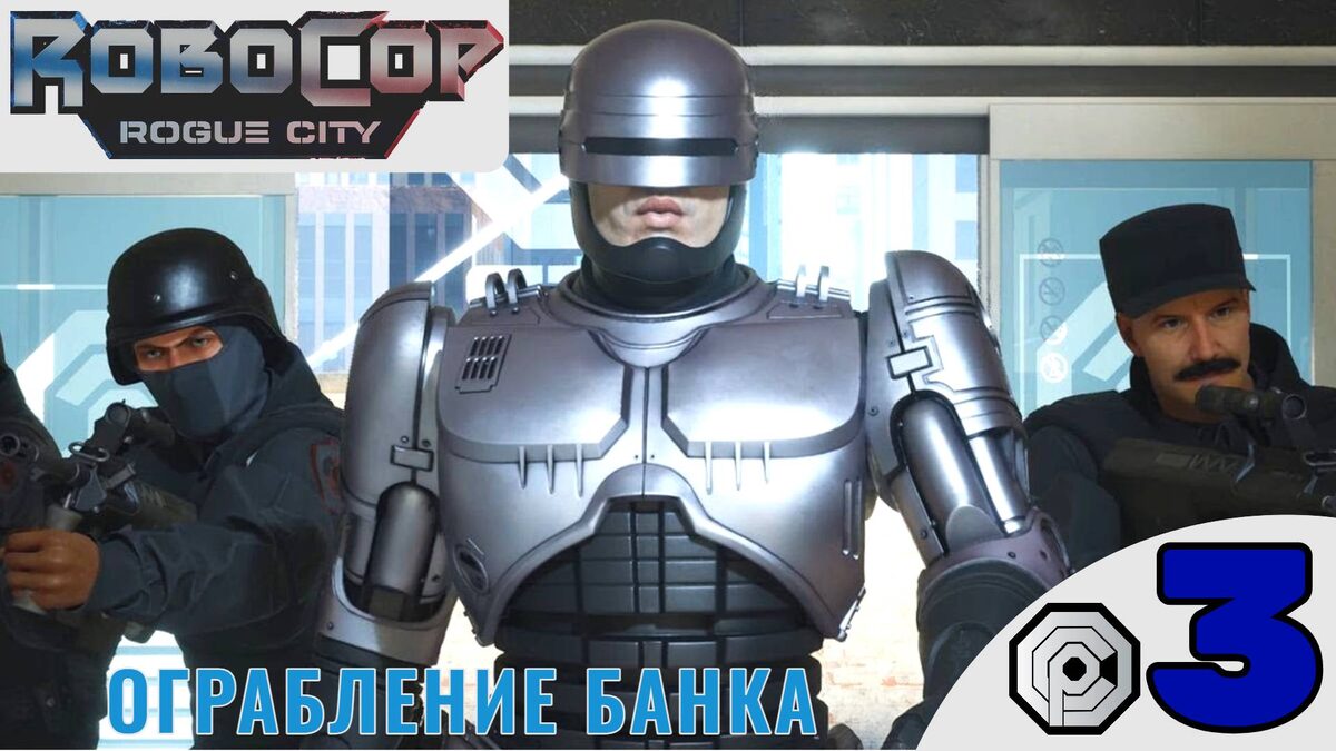 🏛    ОГРАБЛЕНИЕ БАНКА - Прохождение Robocop Rogue City ⓷ Обезвредить бомбу | Робокоп Рог Сити