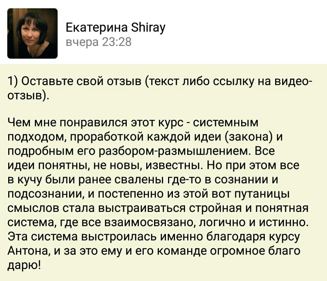    Часто кажется, что идеи разрозненны и хаотичны. Курс Антона Сочешкова помог Екатерине собрать их в стройную систему. Обретите духовную ясность!