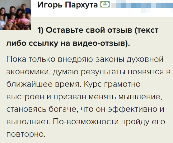    Игорь на пути к изменению мышления через Духовную Экономику и планирует повторное изучение.