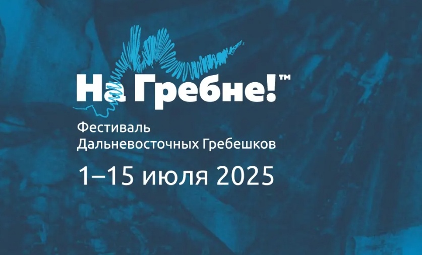Фестиваль дальневосточных гребешков "На Гребне!"