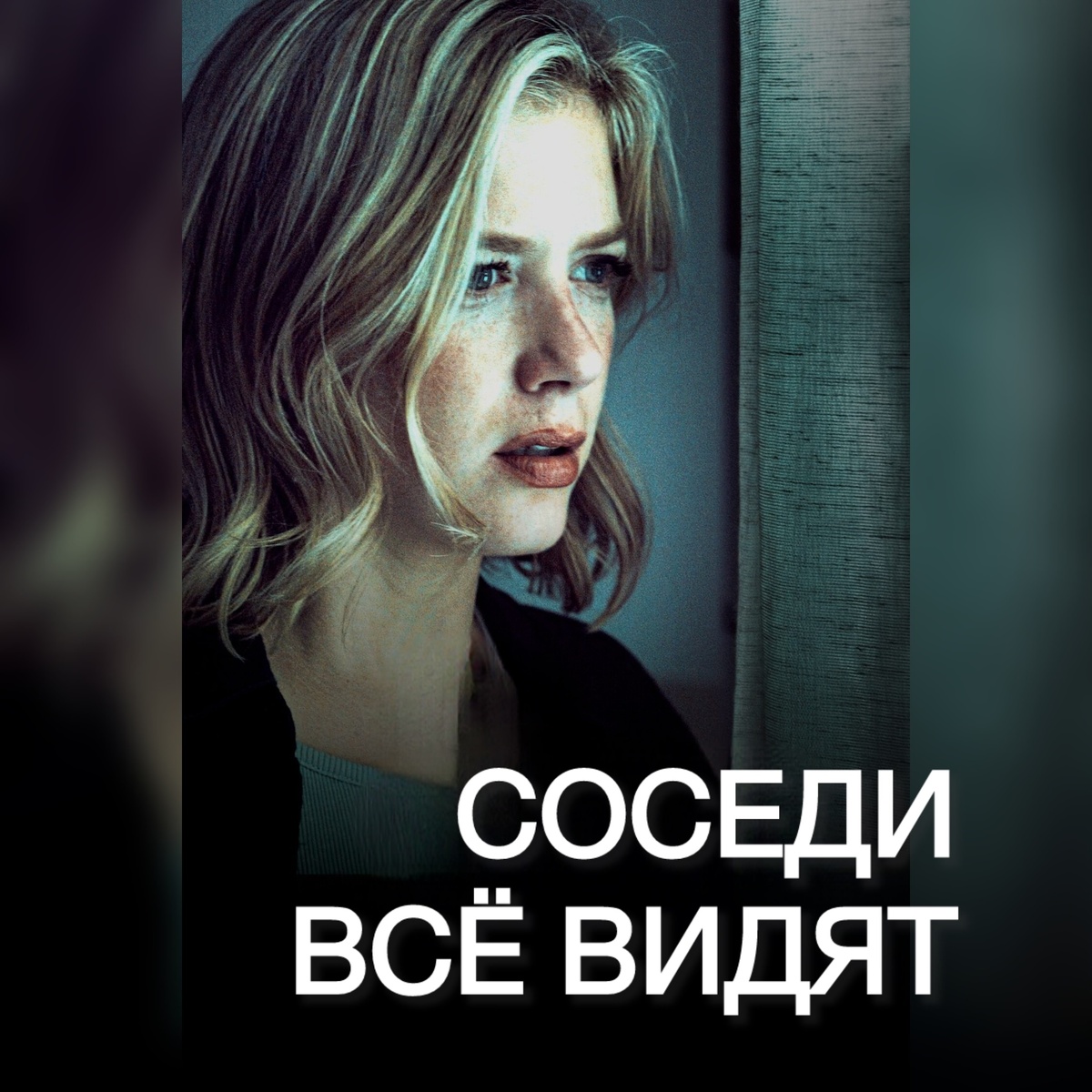 «Соседи всё видят»/ The House Across the Road (2023)