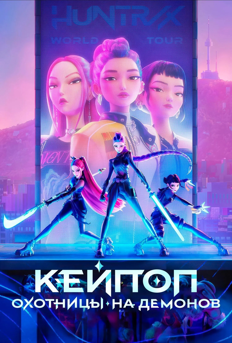 🎬«Кей-поп охотницы на демонов»: магия сцены, сила голоса и битва за человечество