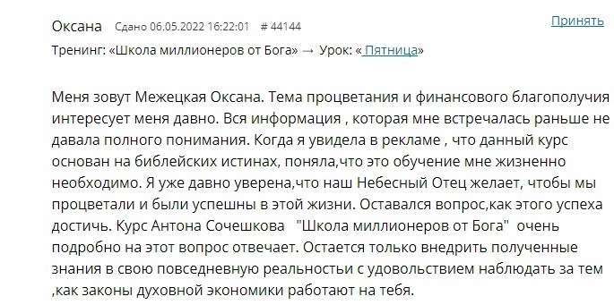    Оксана нашла путь к финансовому процветанию через курс Антона Сочешкова, основанный на библейских истинах.