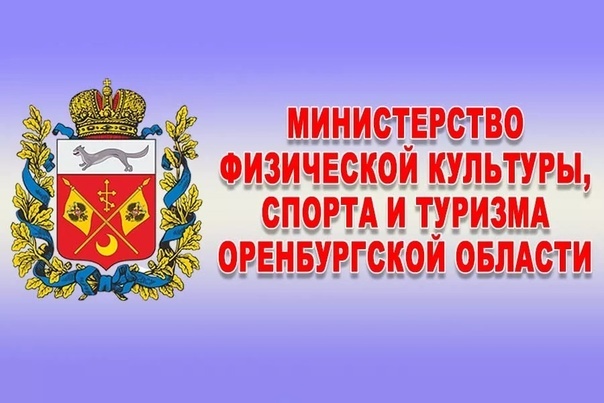    В оренбургском Минспорта напомнили о налоговом вычете для спортивных организаций и спортсменов Антон Пичурин