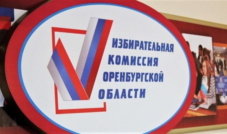    Избирком Оренбургской области формирует резерв в составе участковых комиссий «О»