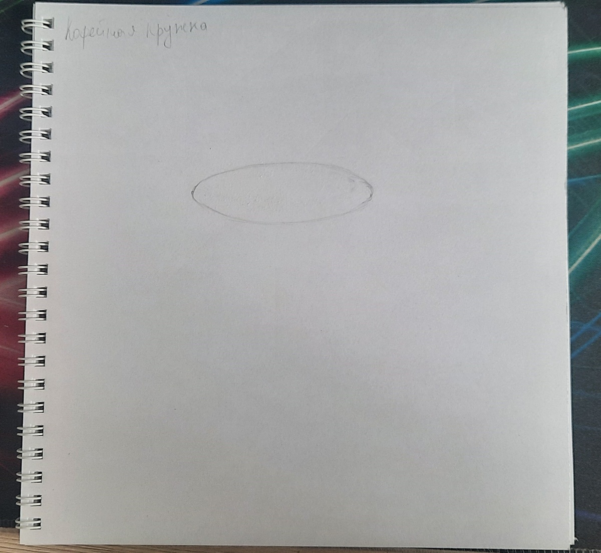 Кружка, начало