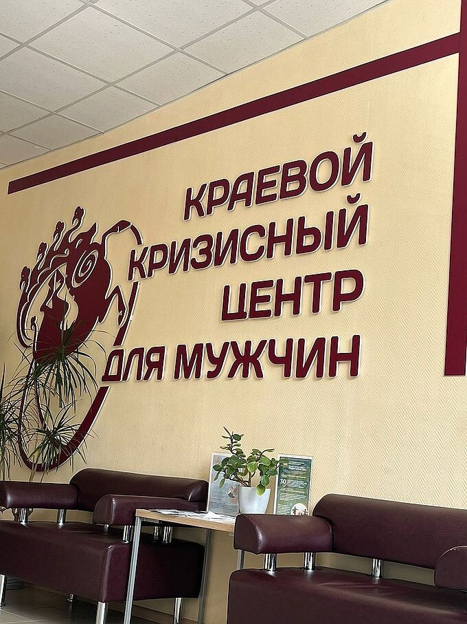 Фойе Краевого кризисного центра для мужчин