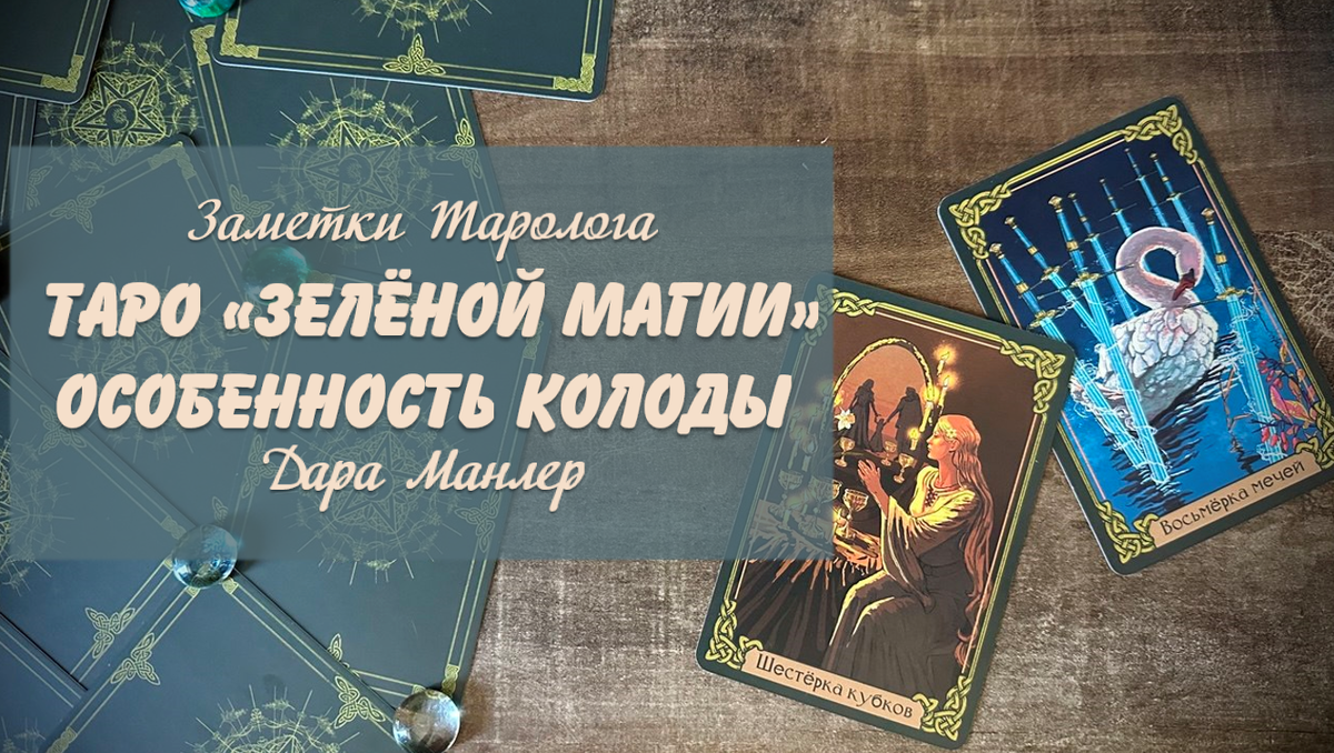Я, Дара Манлер - мастер Таро и Рун, автор книг. Я рада видеть тебя на своем канале. В этой серии "статей - обзоров" мы будем любоваться прекрасными колодами и изучать их особенность, как рабочего инструмента.