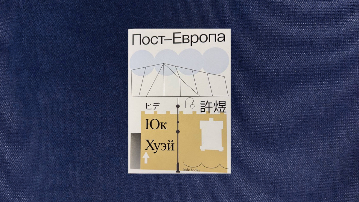 Юк Хуэй. Пост-Европа