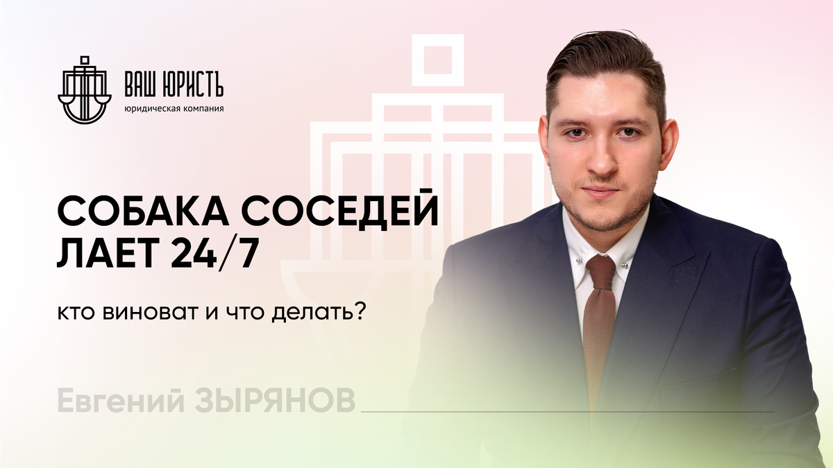 Евгений Зырянов - Исполнительный директор компании "Ваш юристъ"