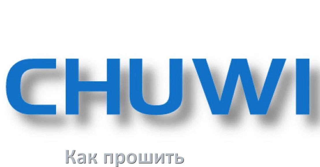 
Как обновить прошивку телефона Chuwi до Android 16, 15, 14 и установить новое ПО