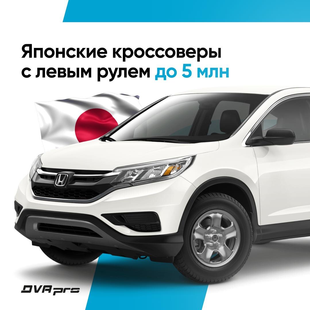 ЯПОНСКИЕ КРОССОВЕРЫ С ЛЕВЫМ РУЛЁМ ДО 5 МЛН.