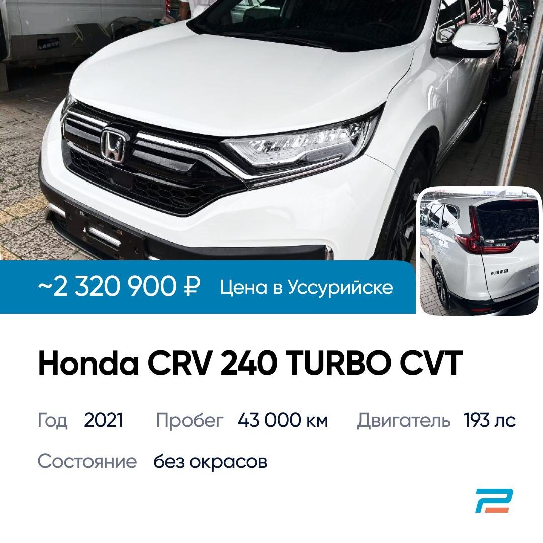 Honda CRV 240 TURBO CVT 2021Цена в Уссурийске: ~ 2 320 900 ₽