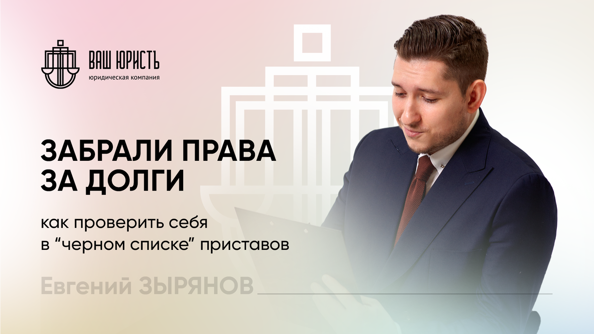 Евгений Зырянов - Исполнительный директор компании "Ваш юристъ"