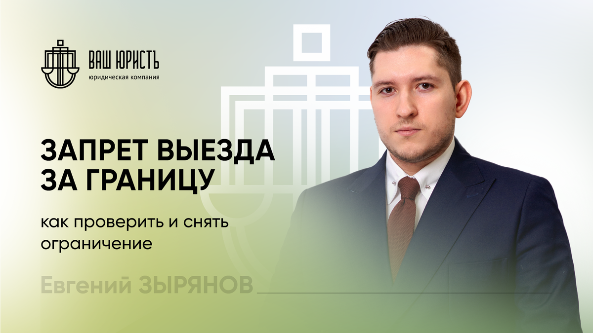 Евгений Зырянов - Исполнительный директор компании "Ваш юристъ"