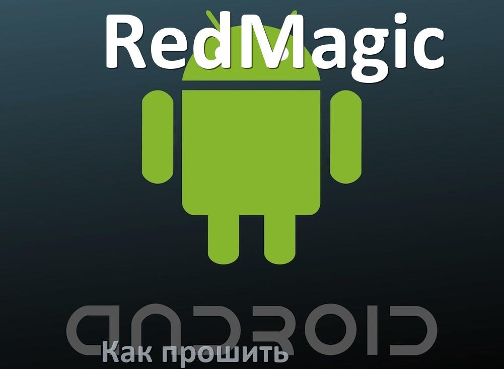 
Как обновить прошивку на телефоне RedMagic до Android 16, 15, 14 и установить новое ПО