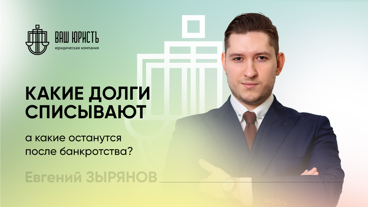 Евгений Зырянов - Исполнительный директор компании "Ваш юристъ"