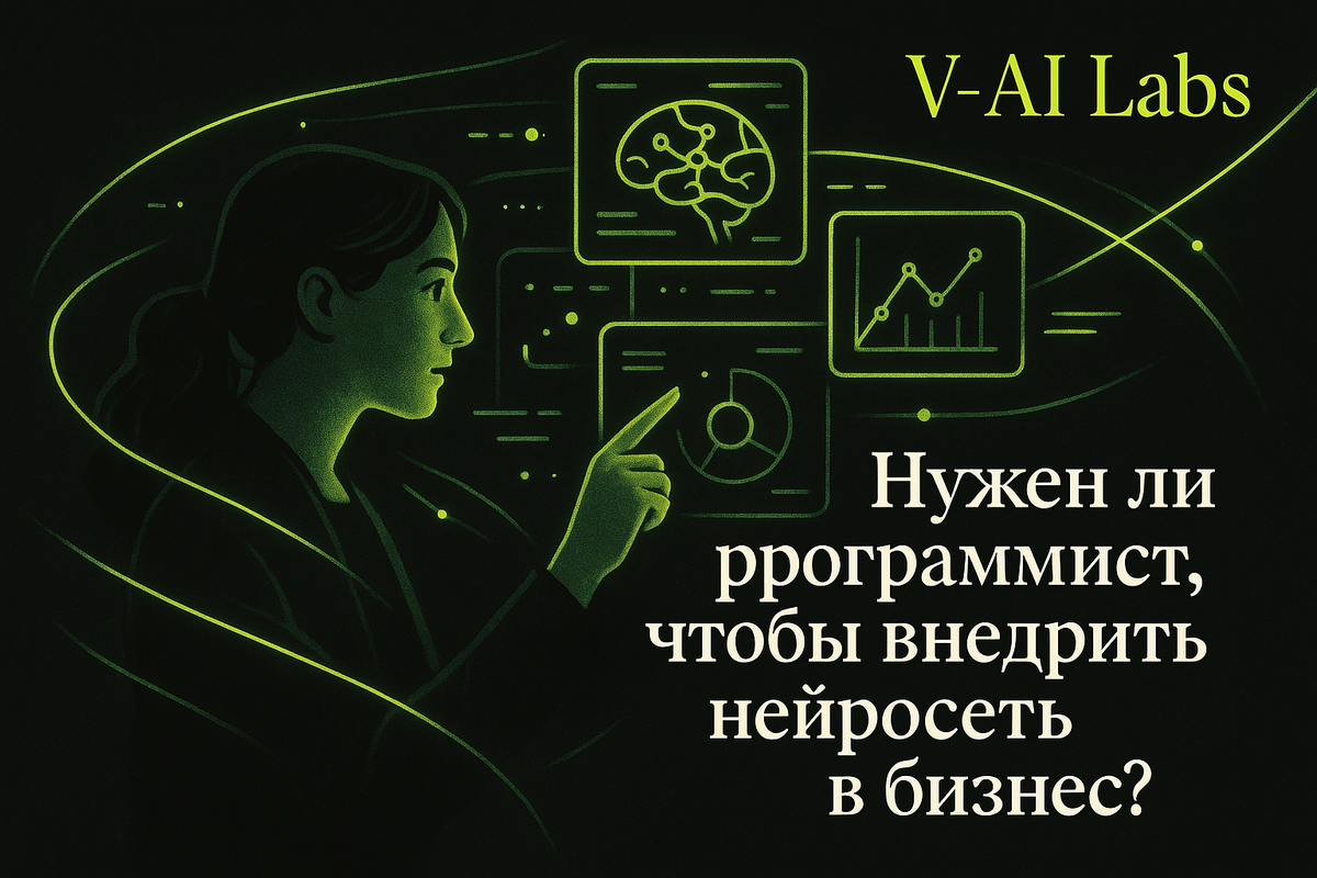    Внедрение нейросети в бизнес: нужен ли программист?