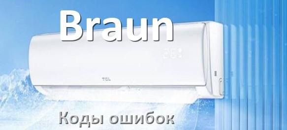 
Коды ошибок кондиционера Braun что означает EC, EL, E5, E4, F0, DF, H3, F1