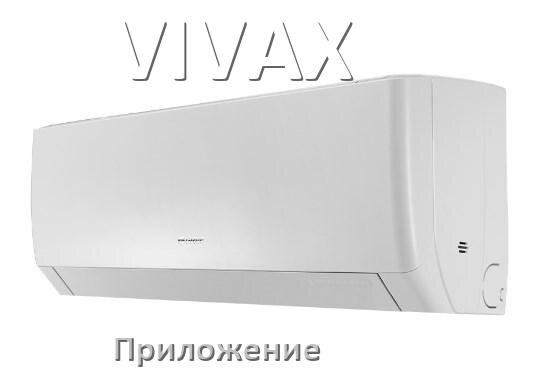 
Приложение для кондиционера VIVAX на Android и iPhone для управления и включения