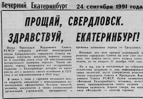 Отрывок газеты "Вечерний Екатеринбург", 24 сентября 1991 года