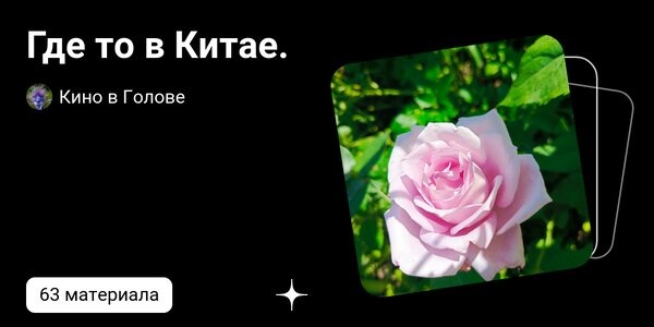 dzen.ruГде то в Китае. | Кино в Голове | Дзен