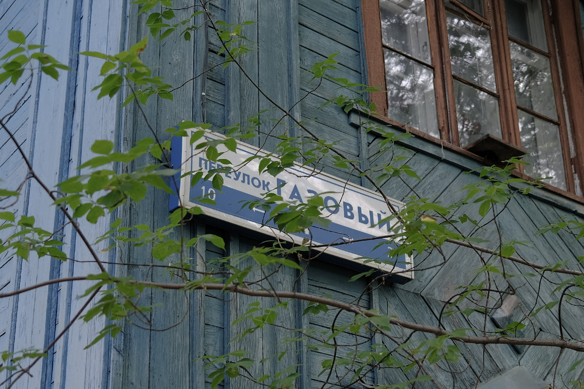 Один из домов в Газовом переулке. Фото: Алексей Владыкин