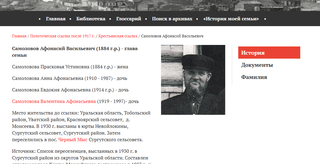 Список переселенцев, высланных в 1930-ых годах в Сургутский район из Уватского района