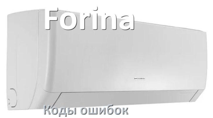 
Коды ошибок кондиционера Forina что означает EL, EC, E4, E5, F0, DF, F1, H3
