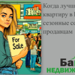    kakoy-luchshe-prodavat-kvartiru-v-balakovo-sezonnye-sovety-prodavtsam Кирилл Росляков