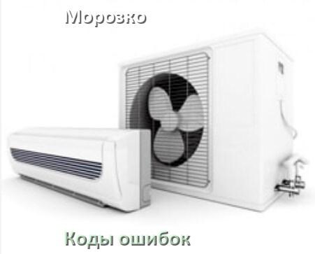 
Коды ошибок кондиционера Морозко что означает EL, EC, E4, E5, F0, DF, H3, F1