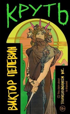 Обложка, как и у всех последних книг Пелевина максимально уродливая и идиотская. Впрочем в данном случае она соответствует содержанию)