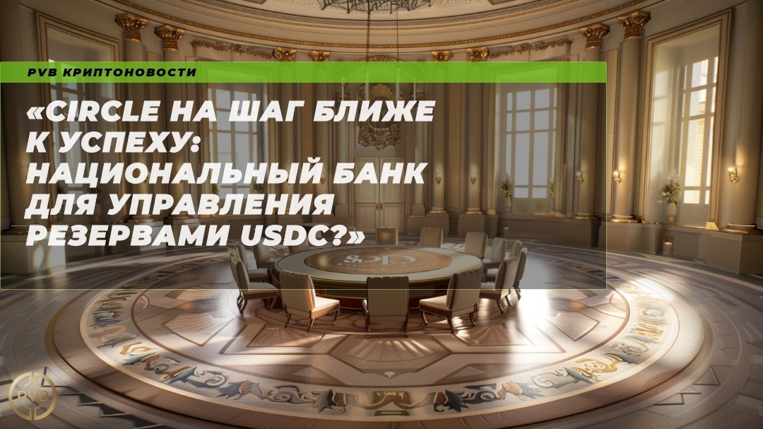    circle-na-shag-blizhe-k-uspehu-natsionalnyy-bank-dlya-upravleniya-rezervami-usdc PVB_EXCHANGE