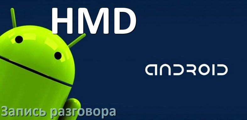 
Как на телефоне HMD записать разговор во время звонка с линии в Android 16, 15, 14