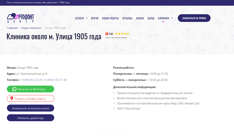 Сайт клиники «Ортодонт-центр», оптимизированный под локальные запросы