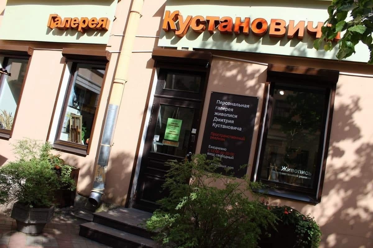 Галерея Кустановича. Санкт-Петербург