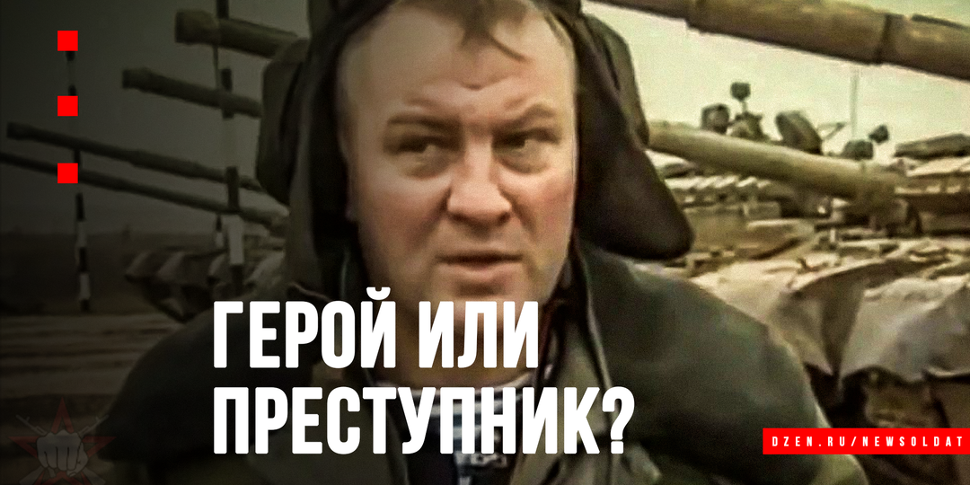 За что ненавидели Буданова? Неудобный герой Чеченской войны