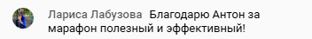    Лариса Лабузова благодарит за марафон, который дал ей не только финансовые знания, но и глубокие духовные перемены.