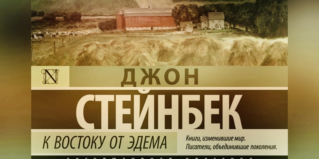 «К востоку от Эдема» — роман, в котором оживает само слово “выбор”