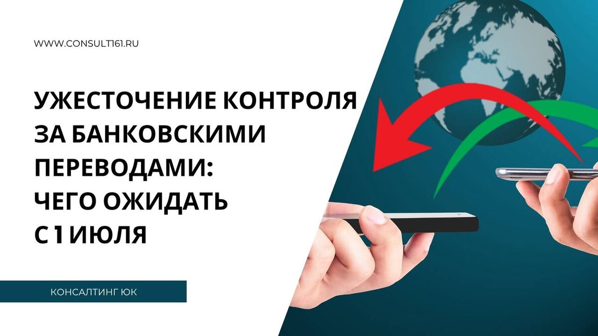 Ужесточение контроля за банковскими переводами